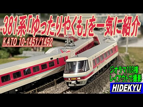KATO10-1452 381系 'ゆったりやくも' 7両セット Amazon | KATO Nゲージ