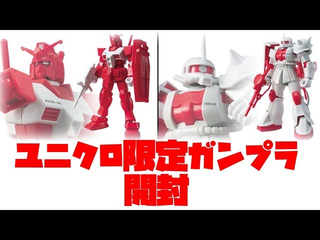 1機無料？ユニクロ限定ガンプラ2種開封！】＆Tシャツも紹介