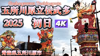 五所川原立佞武多2025（初日）4Kダイジェスト 【Goshogawara