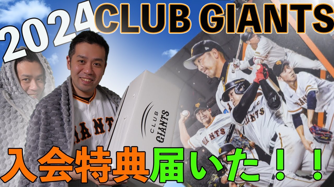 ジャイアンツ クラブ 2014年 入会特典 ジャイアンツ クラブ 2014年