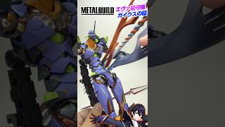 メタルビルド】エヴァ初号機 ガイウスの槍で遊んでく！【新世紀