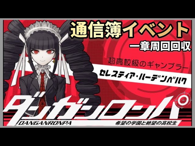 ダンガンロンパ セレスティア・ルーデンベルク DMMスクラッチ ダンガン