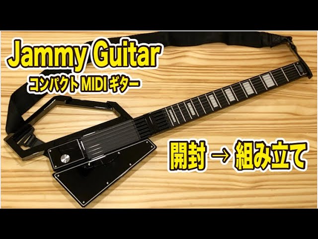 開封 → 組み立て】Jammy Guitar (コンパクトMIDIギター) - YouTube