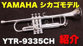 Introducing the Yamaha Chicago Model Trumpet (YTR-9335CH) - the