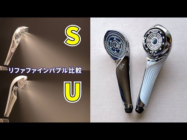 リファファインバブルSとリファファインバブルUの違いを比較！4つの