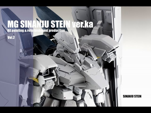 ガンプラ全塗装シリーズ：MGシナンジュスタインver.ka改修+全塗装