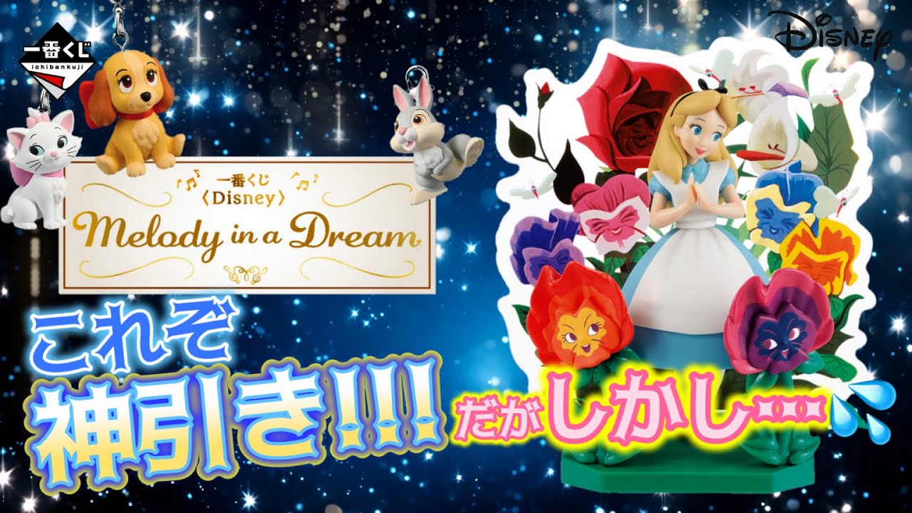 一番くじ Disney Melody in a Dream 1ロット ディズニー 一番くじ
