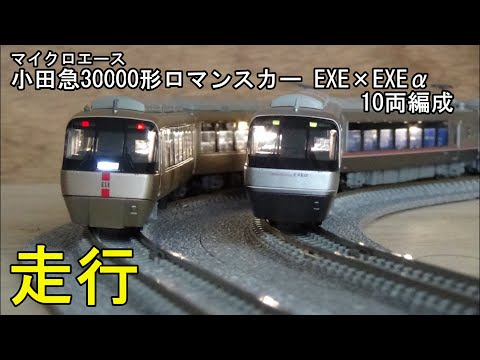 マイクロエース 小田急ロマンスカー 30000形 EXEα 10両 室内灯付き
