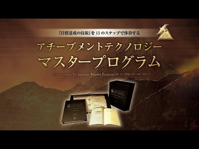 アチーブメントテクノロジーマスタープログラム ～本プログラムで