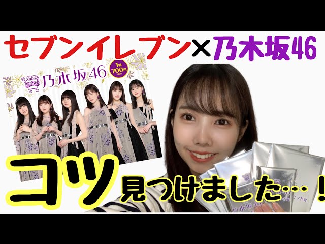 乃木坂46】セブンイレブンくじっちゃお2020開封〜！ - YouTube