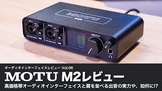 デモ音源あり！】MOTU M2 レビュー 高価格帯のオーディオ