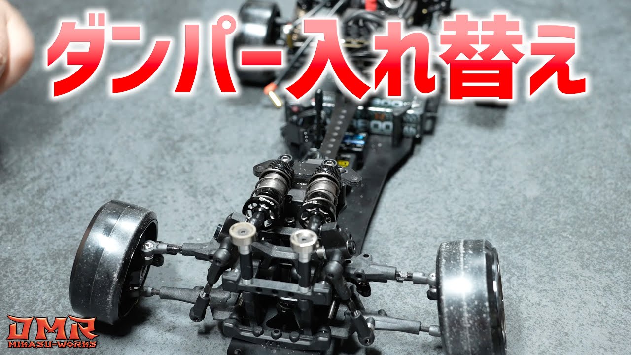 ラジドリ】Sakura D5のダンパーを変えてみた。【ラジコン ドリフト