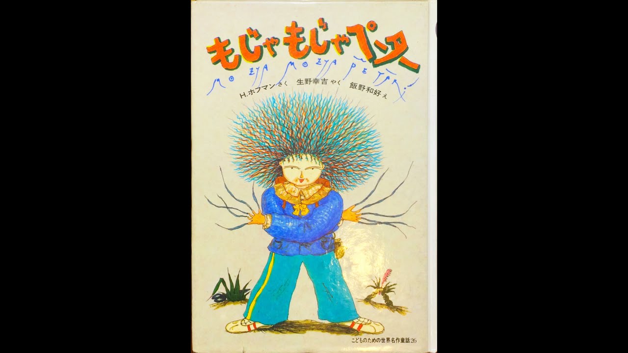 ドイツ製 絵本「もじゃもじゃペーター」人形