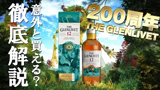 Whiskey] A thorough explanation of the 200th anniversary Glenlivet