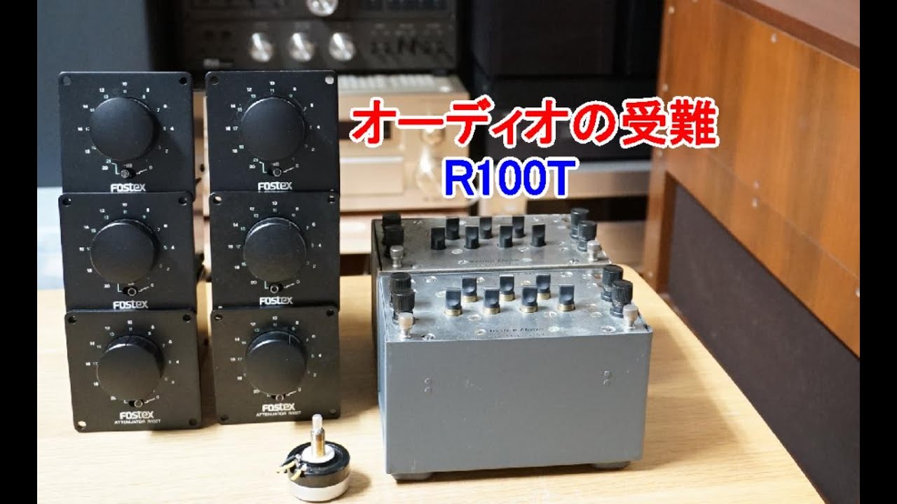 オーディオ Audio Fostex R100T アッテネータご紹介します。 - YouTube