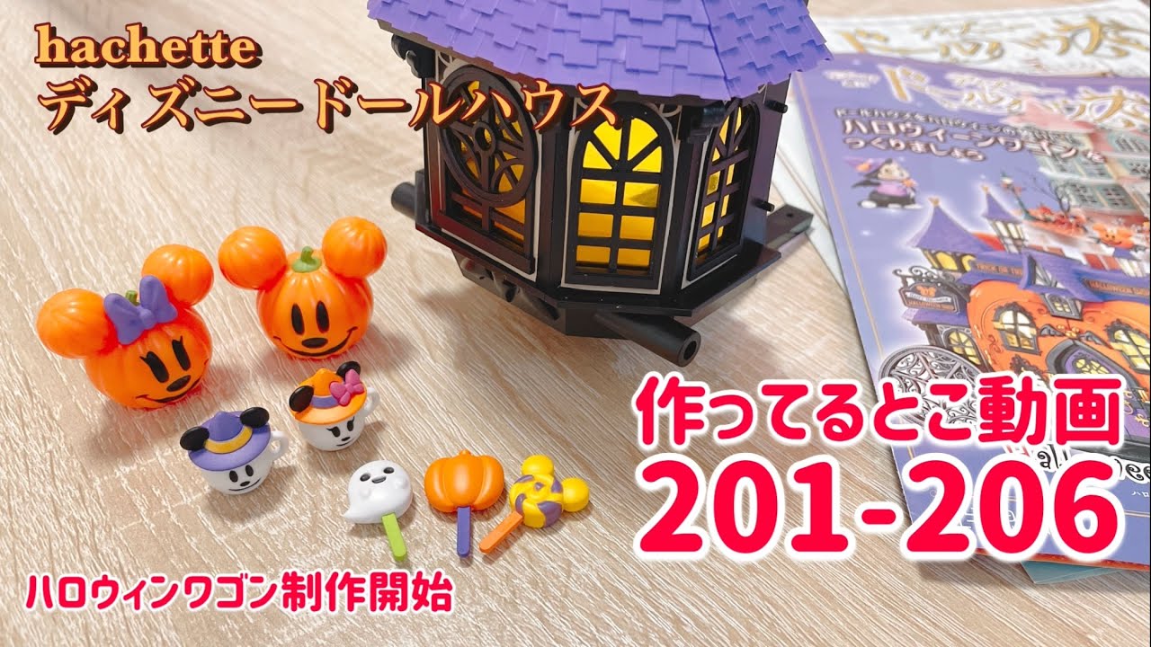 hachette Disney Dollhouse No. 201 to No. 206 - YouTube