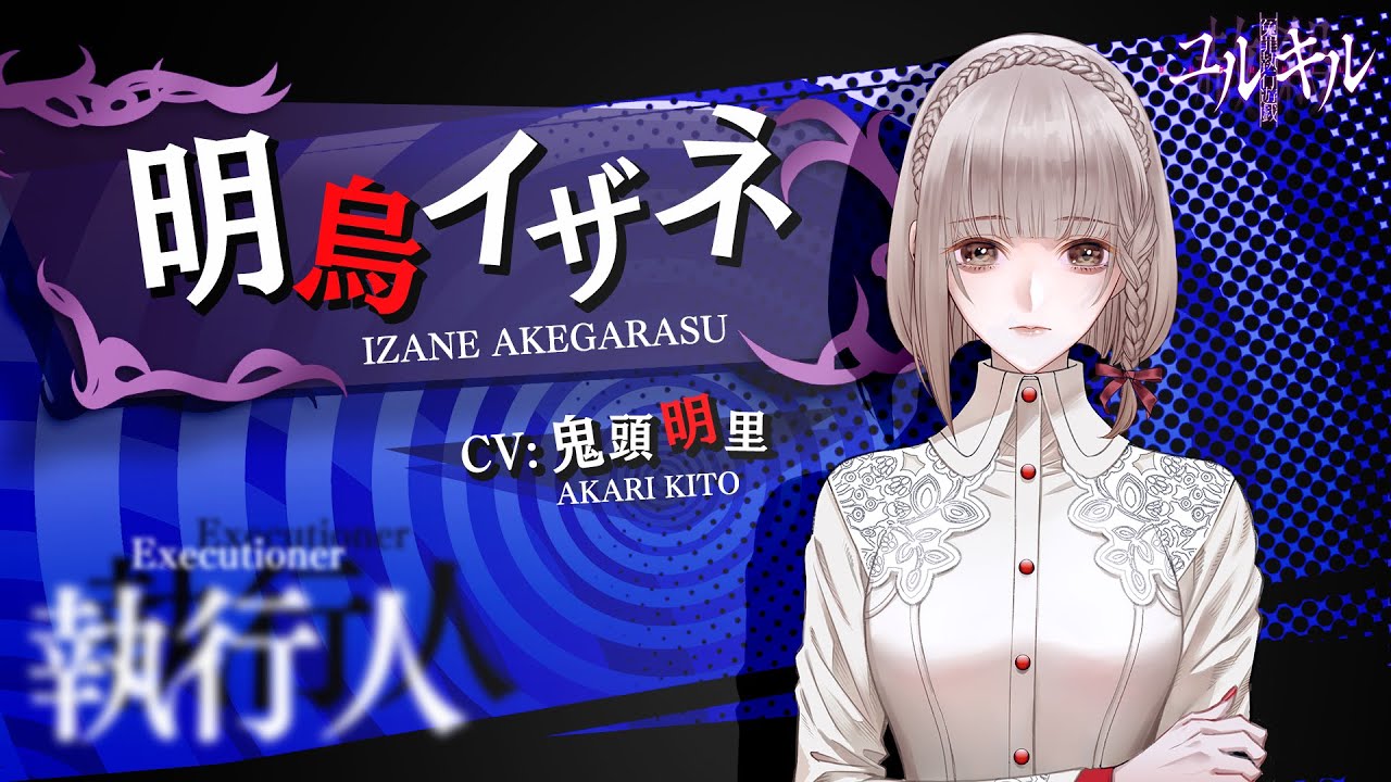 冤罪執行遊戯ユルキル公式サイト