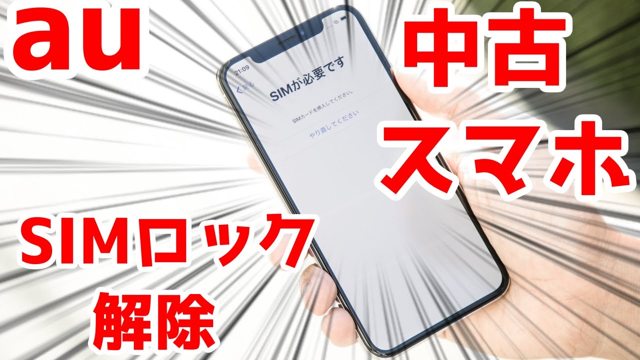 au】中古・解約済みスマホ SIMロック解除 無料化 やり方解説 - YouTube