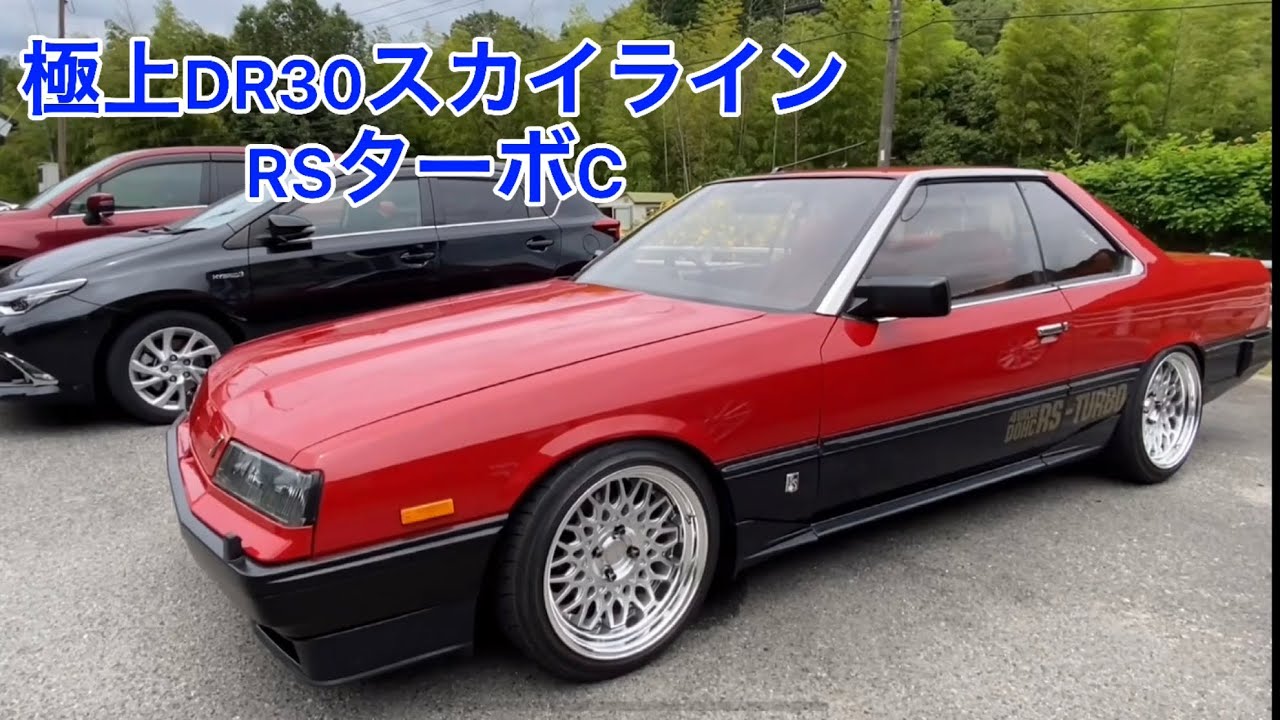 DR30スカイラインRSターボC】こだわり抜いた希少鉄仮面がカッコよすぎ
