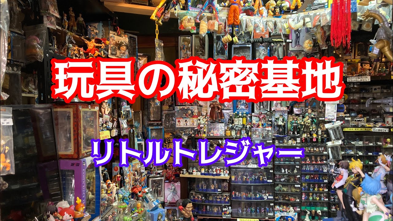 A secret toy base! Little Treasure in Iruma County, Saitama