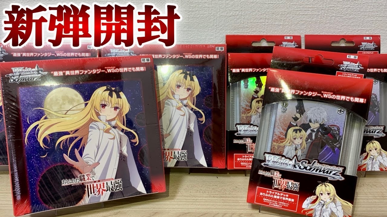 ありふれた職業で世界最強 トライアルデッキ カートン