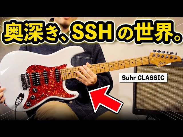 プロ御用達】知れば知るほど面白いSSHギターを4機種弾き比べ！ - YouTube