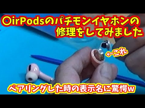 Bluetoothイヤホンの修理をしてみました(〇irPodsProのパチモン) - YouTube