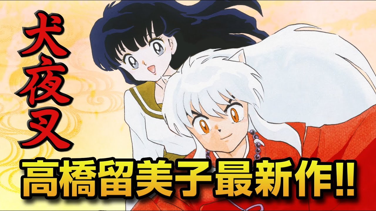 MAO×犬夜叉 コラボポスター MAO』5巻発売記念!『犬夜叉』とコラボした