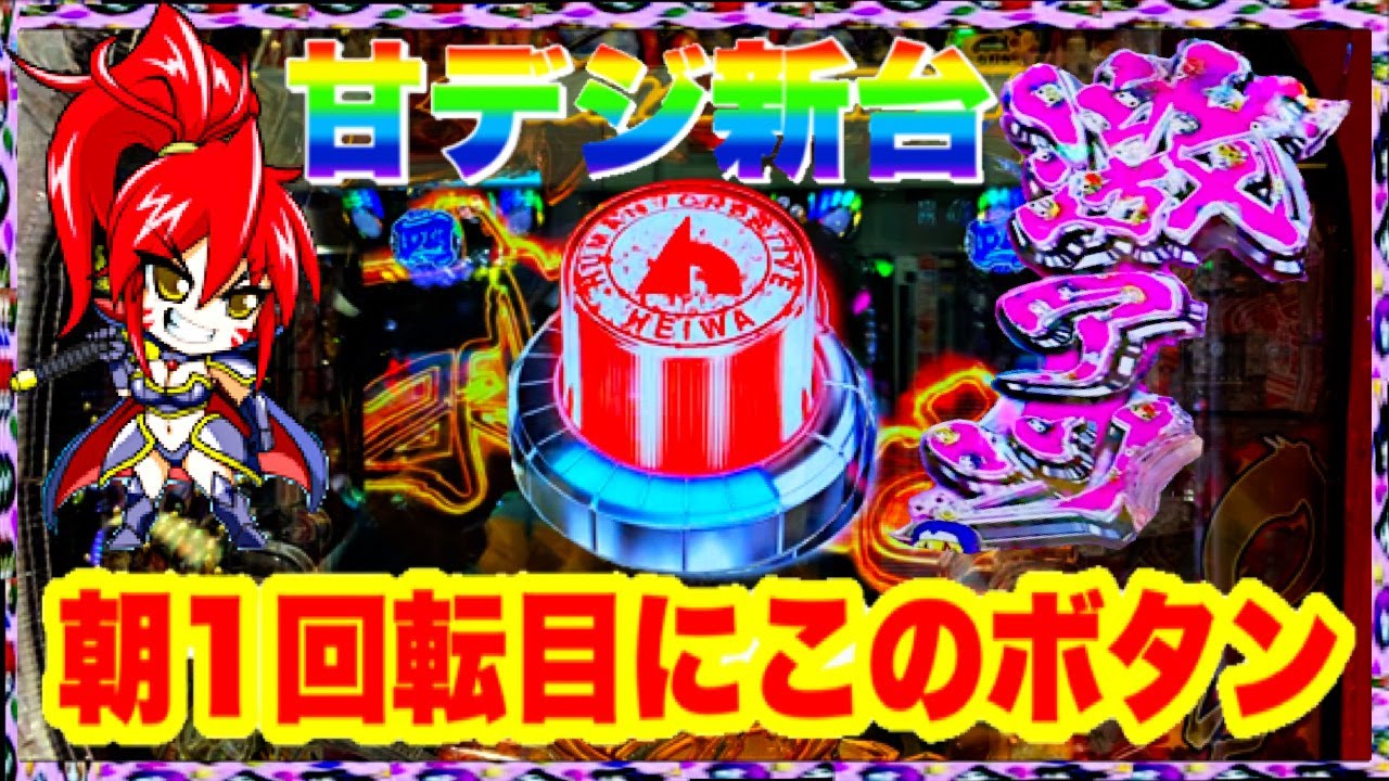 P戦国乙女5 甘デジ パチンコ新台 朝一1回転でボタンが飛び出してきた