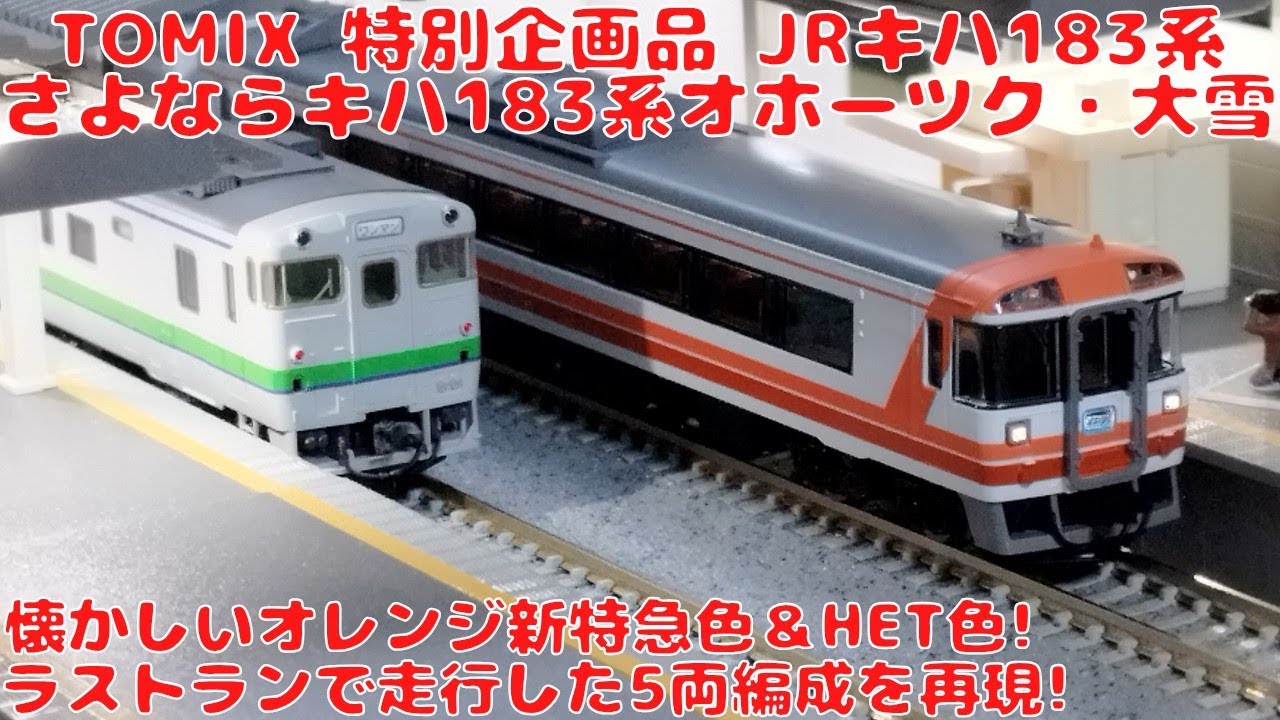 TOMIX JRキハ183系特急ディーゼルカー（さよならキハ183系オホーツク