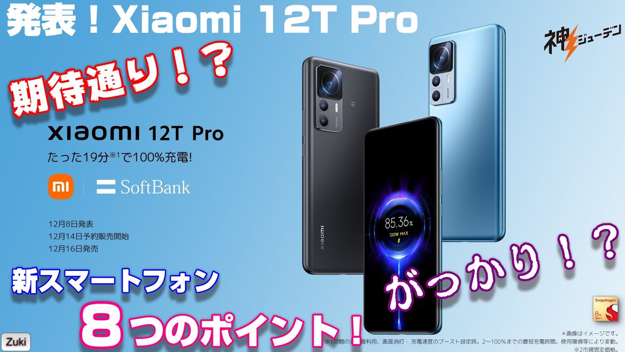 発売決定】“神ジューデン” Xiaomi 12T Pro 〜期待通り？がっかり？価格