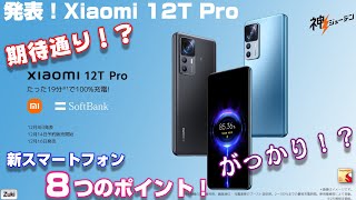 発売決定】“神ジューデン” Xiaomi 12T Pro 〜期待通り？がっかり？価格