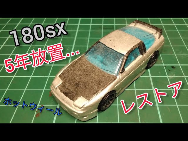 ホットウィールカスタム 日産 180sx フルエアロ キャンディー色トミカ