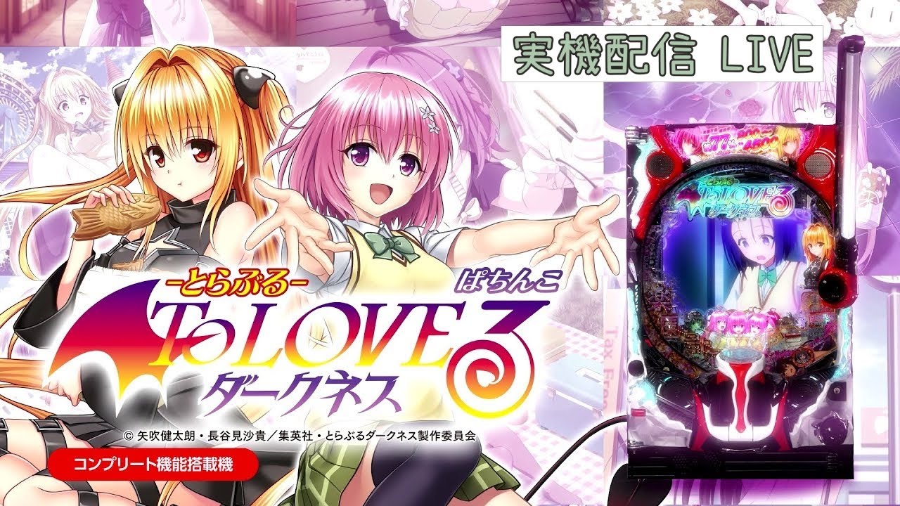 パチンコ実機 LIVE】新台テスト P ToLOVEるダークネスH1YZ5(ミドル
