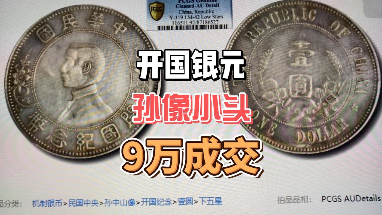 中华民国开国纪念币孙小头银元，没分都能卖到9万元，谁能找到？ - YouTube
