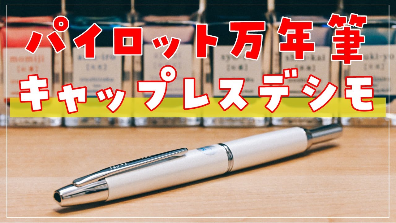 万年筆レビュー】パイロット「キャップレス デシモ」を開封！定番人気