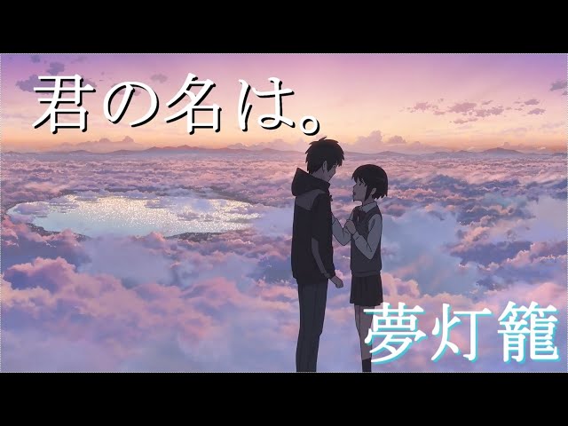 君の名は。』 夢灯籠 【Yourname】/Dream Lantern - YouTube