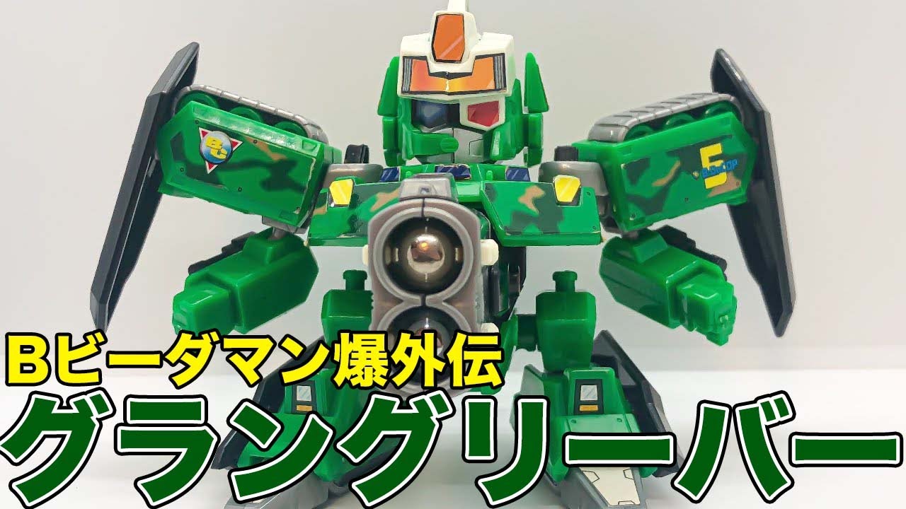 グラングリーバー Bビーダマン爆外伝 - YouTube