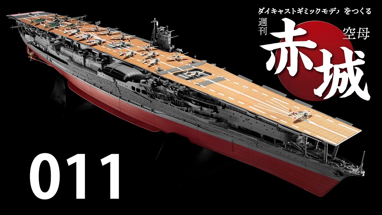 週刊 空母赤城 ダイキャストギミックモデルをつくる 011号 - YouTube