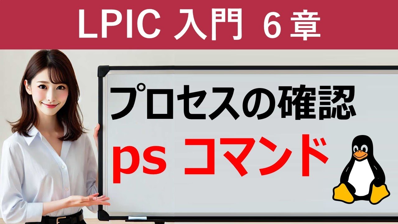 Linux：プロセスの確認：psコマンド - YouTube