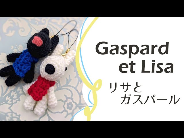 リサとガスパールの編みぐるみ Gaspard et Lisa Crochet doll （Lisa