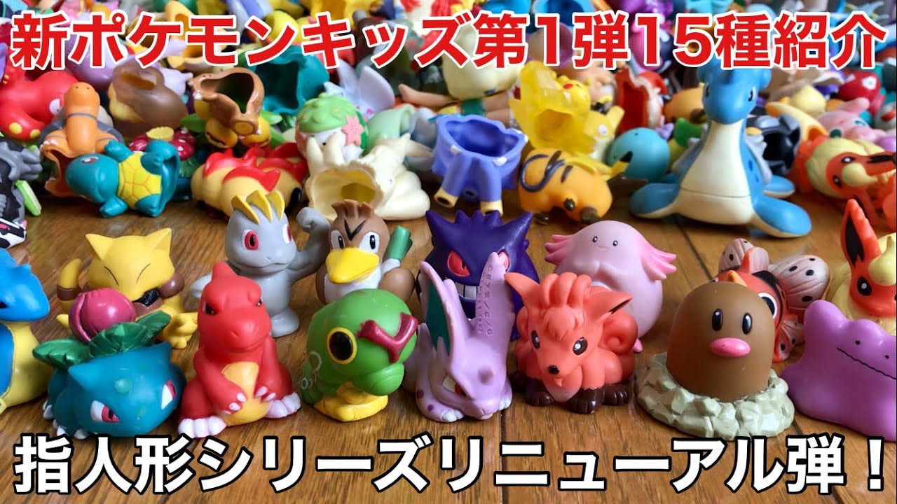 ポケモンキッズ 指人形 まとめ売り 114体 ポケモンキッズ収集物語【指