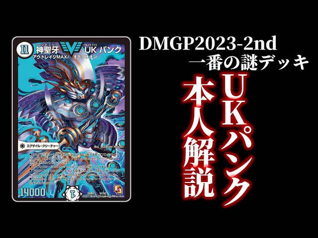 特別編】GP2023-2ndで話題の「神聖牙 UK パンク」を本人が宇宙最速解説