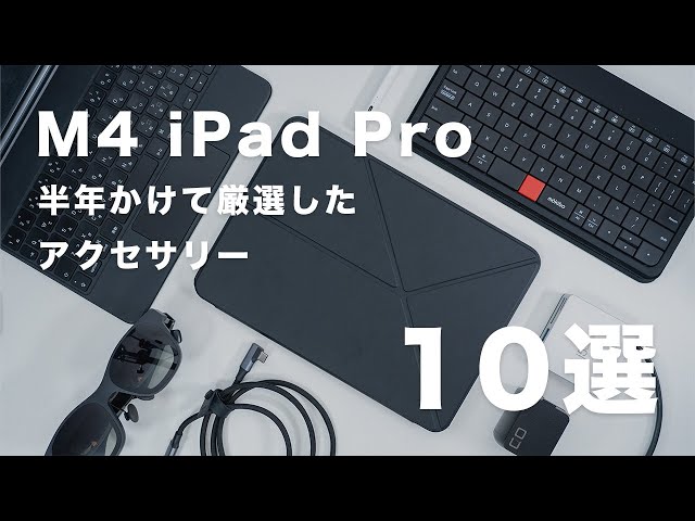 10 Recommended Accessories for the iPad Pro (2024) Selected Over a