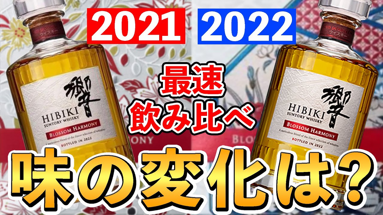 New Whisky Product] Comparing Hibiki Blossom Harmony 2022 with