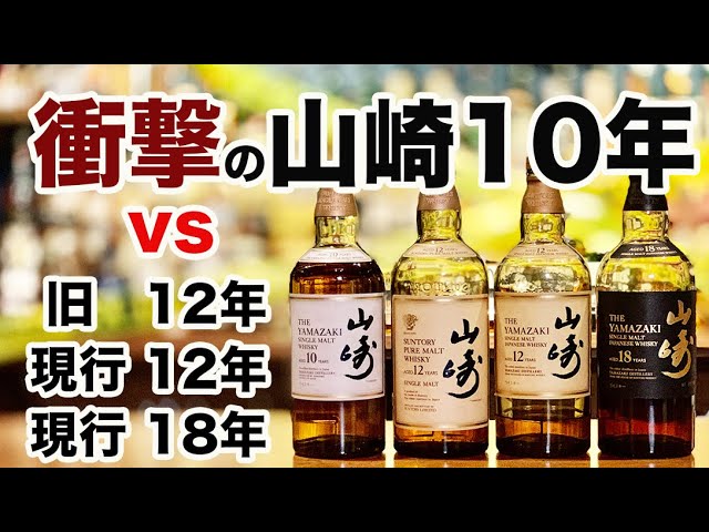 山崎10年と新旧12年、18年の比較は衝撃的でした。【ウイスキー比較