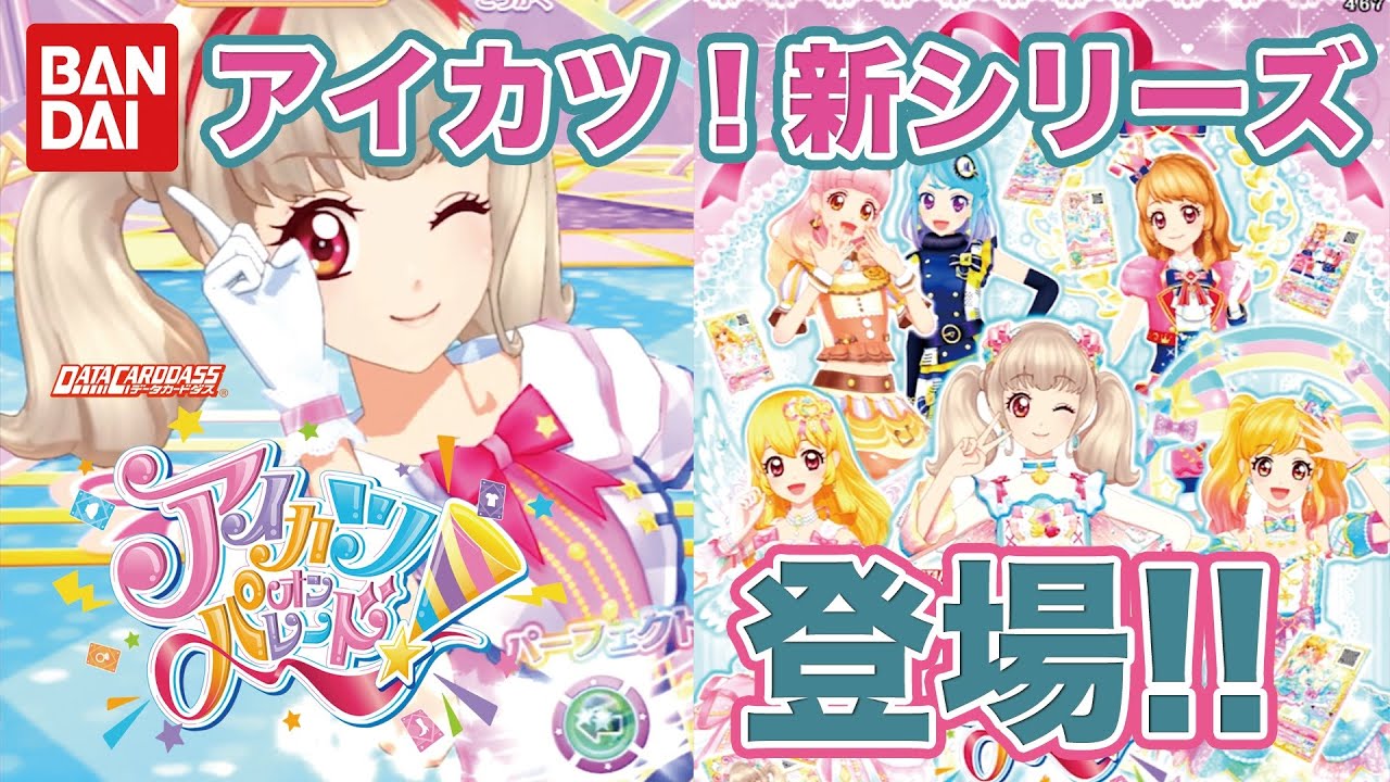 アイカツフレンズからオンパレードDS1弾まで アイカツフレンズからオン