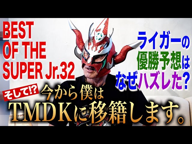 BOSJ32結果】ライガーの予想はなぜハズレたのか？そしてライガー移籍