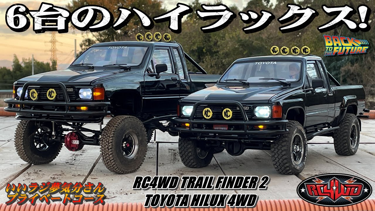 トヨタハイラックス4WDが欲しくなるビデオ RC4WD TRAIL FINDER2