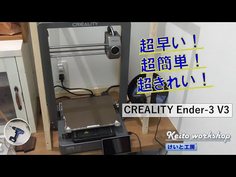 Ender3 V3] I was surprised at how fast the new 3D printer was